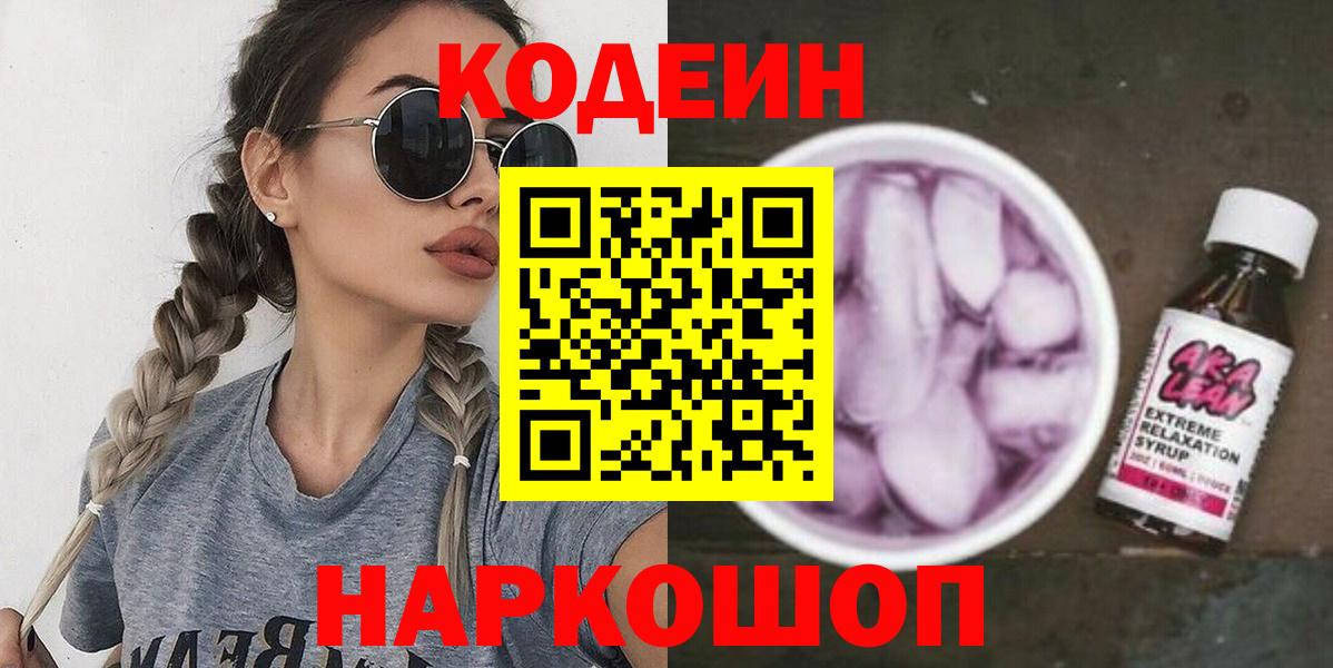 Южно-Сахалинск  Кодеиновый сироп Lean Purple Drank  Вход с VPN  Кодеиновый сироп Lean напиток Lean (лин) 